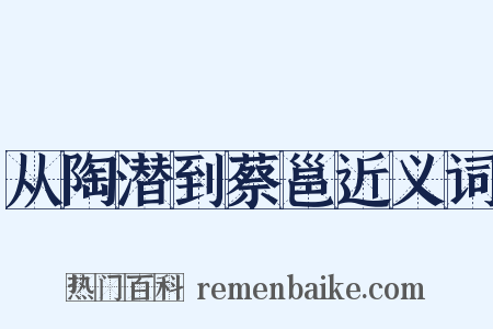 从陶潜到蔡邕近义词是什么意思的图片